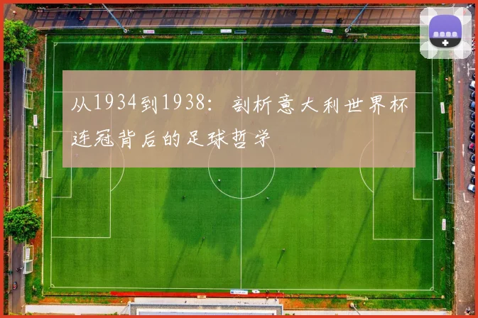从1934到1938：剖析意大利世界杯连冠背后的足球哲学