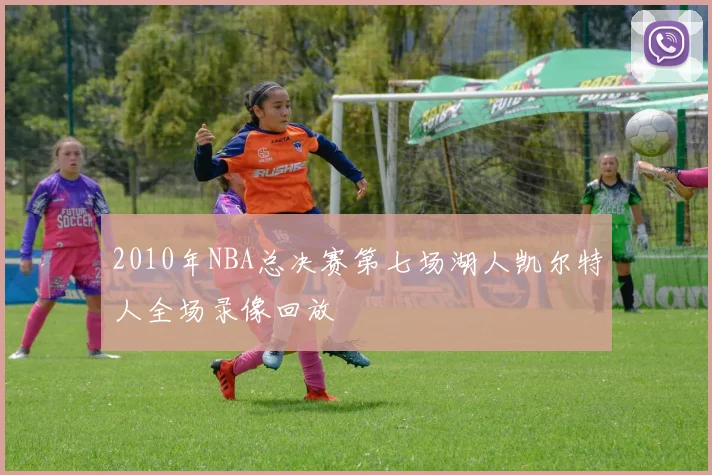 2010年NBA总决赛第七场湖人凯尔特人全场录像回放