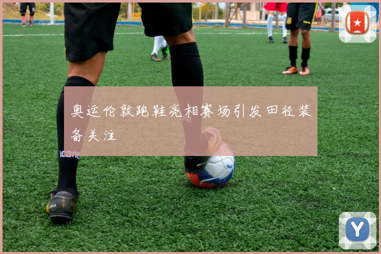 奥运伦敦跑鞋亮相赛场引发田径装备关注